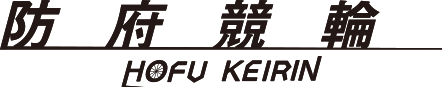 防府競輪