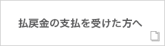 払戻金の支払を受けた方へ