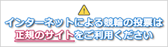 インターネットによる競輪の投票は正規のサイトをご利用ください
