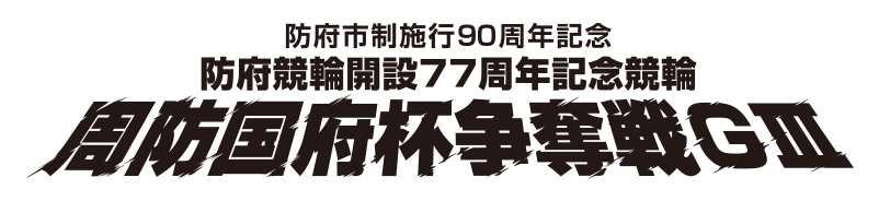 防府市制施行90周年記念 防府競輪開設77周年記念競輪 周防国府杯争奪戦GⅢ