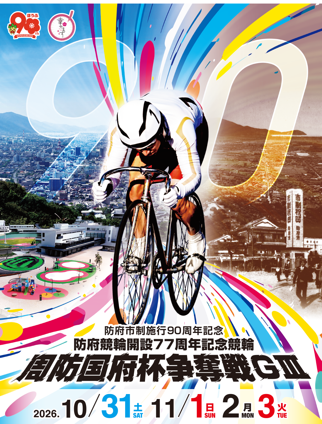 防府市制施行90周年記念 防府競輪開設77周年記念競輪 周防国府杯争奪戦GⅢ