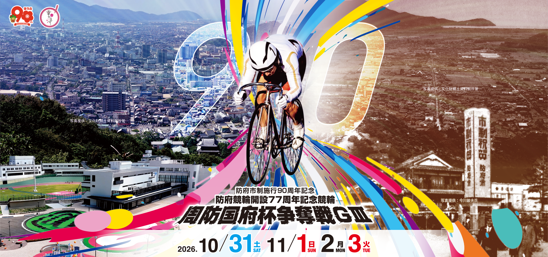 防府市制施行90周年記念 防府競輪開設77周年記念競輪 周防国府杯争奪戦GⅢ